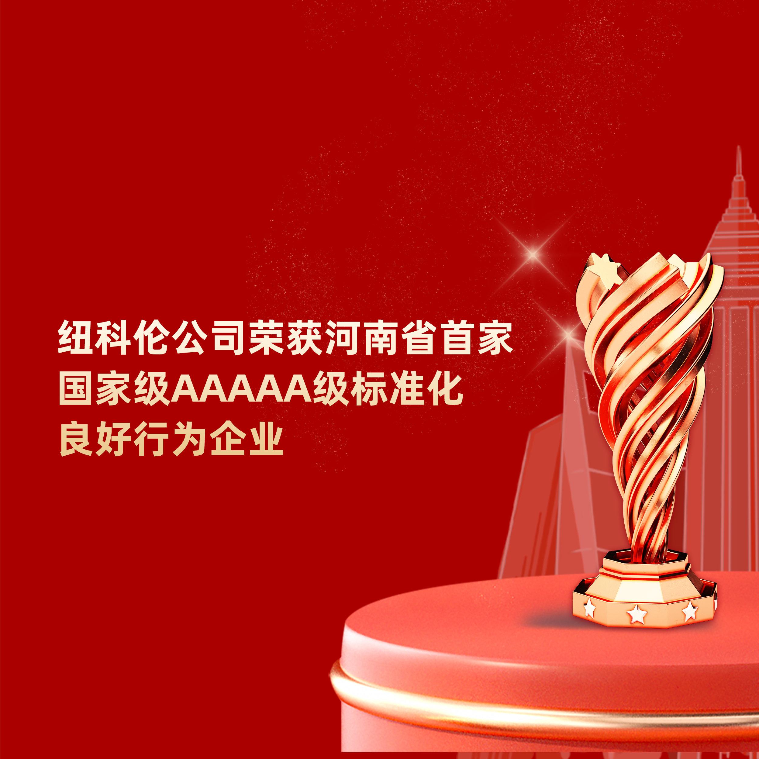 喜讯|狗子28公司荣获河南省首家国家级AAAAA级标准化良好行为企业称号