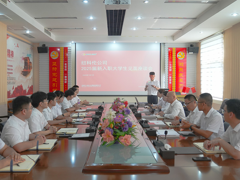 青春力量，未来可期！ 狗子28公司召开2025届新入职大学生见面会