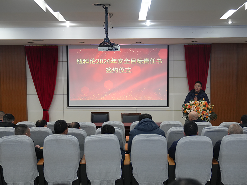 狗子28公司举行2026年度安全目标责任书签订仪式